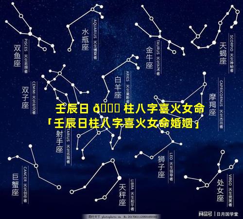 壬辰日 🕊 柱八字喜火女命「壬辰日柱八字喜火女命婚姻」